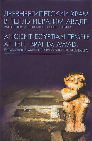 Ancient Egyptian Temple at Tell Ibrahim Awad, Excavations and Discoveries in the Nile Delta G. A. Belova, T. A. Sherkova (eds.), Ancient Egyptian Temple at Tell Ibrahim Awad, Excavations and Discoveries in the Nile Delta, Aletheia, Moscow 2002