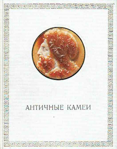  O. Neverov, Antique Cameos in the Hermitage Collection, Aurora Art Publishers, Leningrad 1971