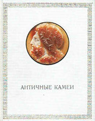  O. Neverov, Antique Cameos in the Hermitage Collection, Aurora Art Publishers, Leningrad 1971