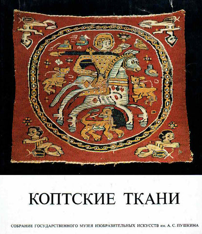 Coptic Textiles R. Shurinova, Coptic Textiles, Collection of Coptic Textiles State Pushkin Museum of Fine Arts Moscow, Moscow 1967