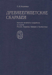 Svetlana Hodjash, Ancient Egyptian Scarabs, A catalogue of seals and scarabs from Museums in Russia, Ukraine, the Caucasus and Baltic States, Moscow 1999