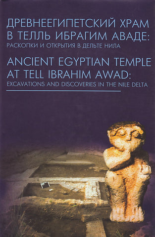G. A. Belova, T. A. Sherkova (eds.), Ancient Egyptian Temple at Tell Ibrahim Awad, Excavations and Discoveries in the Nile Delta, Aletheia, Moscow 2002