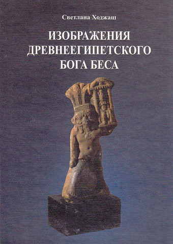 Svetlana Hodjash, God Bes's Images in the Ancient Egyptian Art in the Collection of the Pushkin State Museum of Fine Arts, Catalogue, Vostochnaya Literatura, Moscow 2004