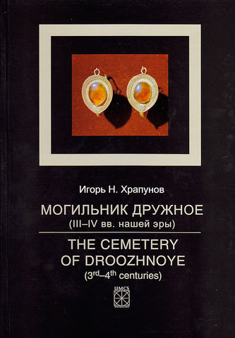 I. N. Khrapunov, Mogilnik Druzhnoe: III-IV viekov Nashei ery. Cemetery of Droozhnoye (3rd-4th Centuries), Wydawnictwo Uniwersytetu Marii Curie-Sklodowskiej, Lublin 2002