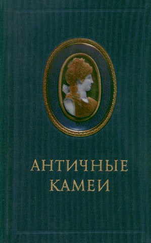 Antique Cameos in the Hermitage Collection, Isskustvo, Leningrad 1988