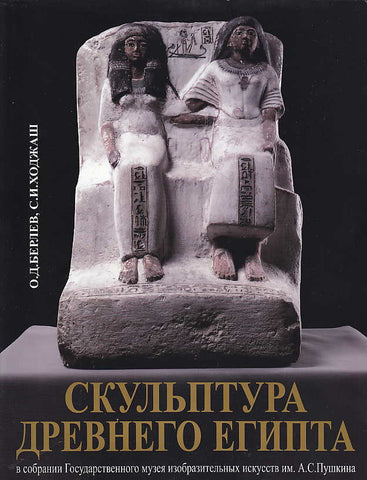 Sculpture of ancient Egypt in the Collection of the Pushkin State Museum of Fine Arts
